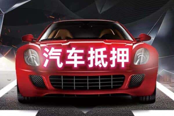宜昌二手车抵押
